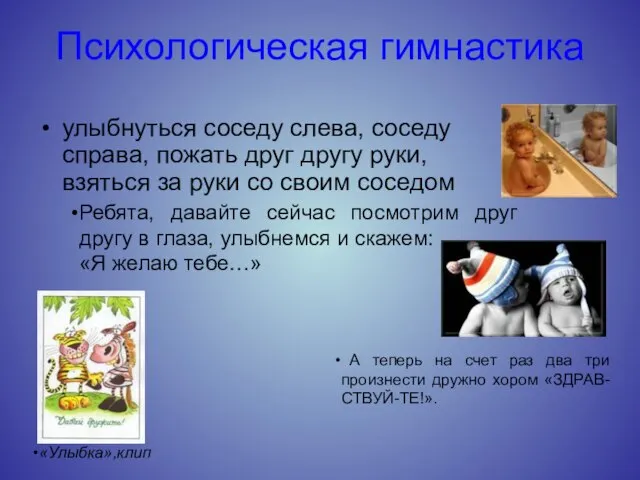 Психологическая гимнастика улыбнуться соседу слева, соседу справа, пожать друг другу руки,