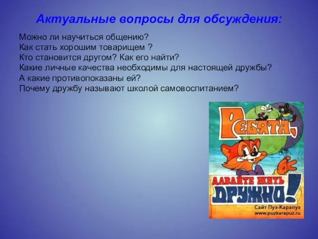 Актуальные вопросы для обсуждения: Можно ли научиться общению? Как стать хорошим