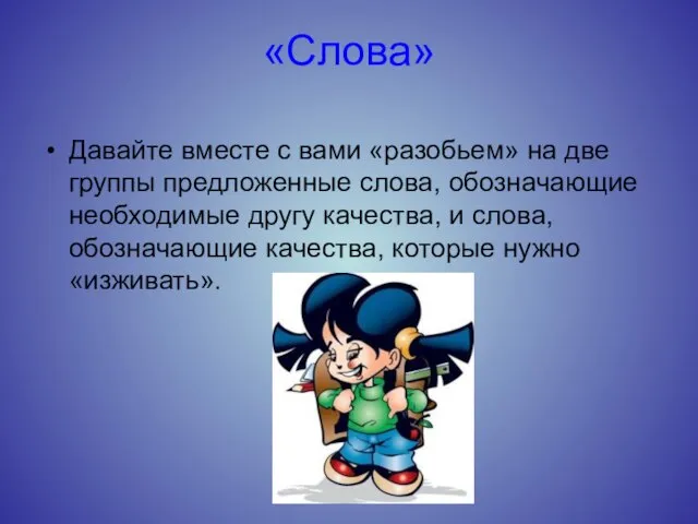 «Слова» Давайте вместе с вами «разобьем» на две группы предложенные слова,