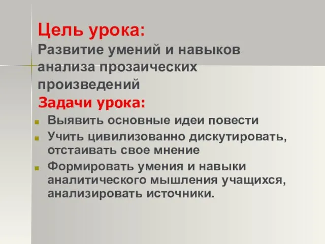 Цель урока: Развитие умений и навыков анализа прозаических произведений Задачи урока: