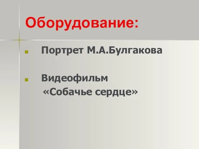 Оборудование: Портрет М.А.Булгакова Видеофильм «Собачье сердце»