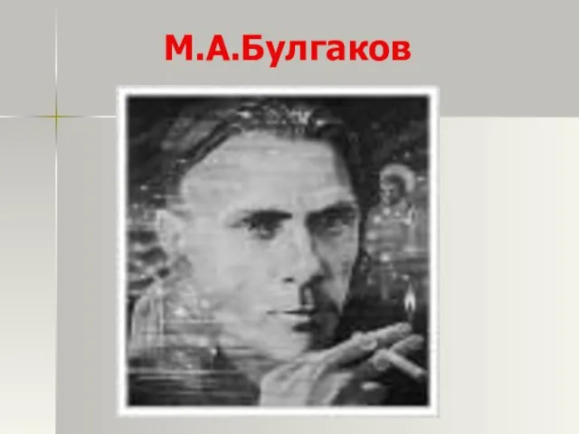 М.А.Булгаков