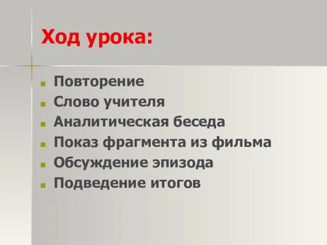 Ход урока: Повторение Слово учителя Аналитическая беседа Показ фрагмента из фильма Обсуждение эпизода Подведение итогов