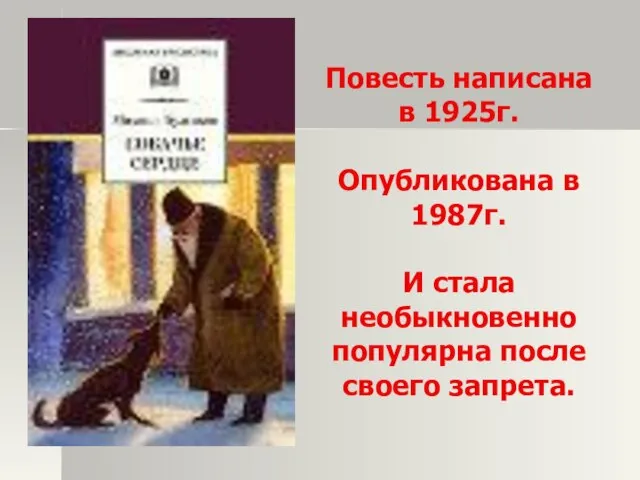 Повесть написана в 1925г. Опубликована в 1987г. И стала необыкновенно популярна после своего запрета.