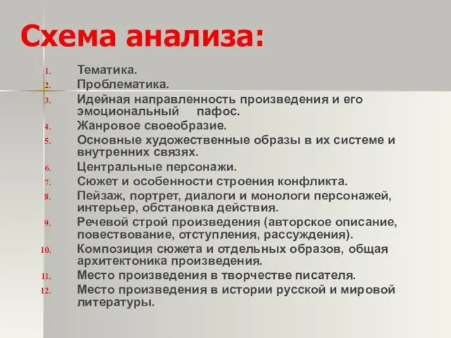 Схема анализа: Тематика. Проблематика. Идейная направленность произведения и его эмоциональный пафос.