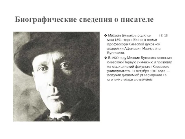 Биографические сведения о писателе Михаил Булгаков родился (3) 15 мая 1891