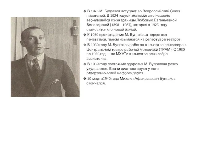 В 1923 М. Булгаков вступает во Всероссийский Союз писателей. В 1924