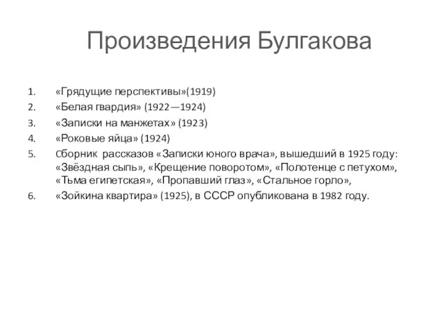 «Грядущие перспективы»(1919) «Белая гвардия» (1922—1924) «Записки на манжетах» (1923) «Роковые яйца»