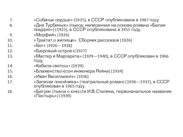 «Собачье сердце» (1925), в СССР опубликована в 1987 году. «Дни Турбиных»