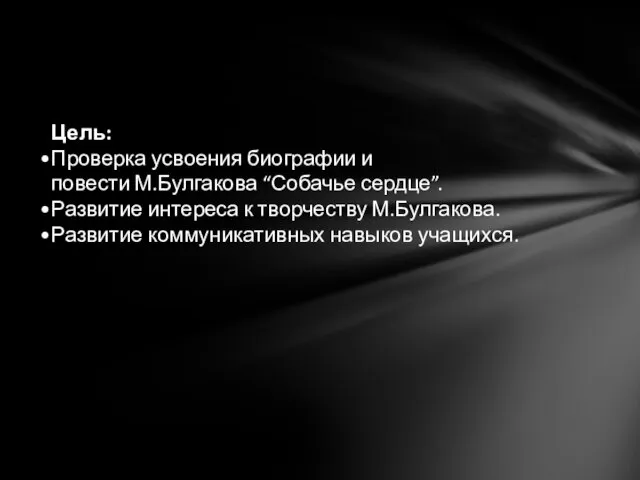 Цель: Проверка усвоения биографии и повести М.Булгакова “Собачье сердце”. Развитие интереса