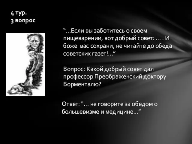 4 тур. 3 вопрос “...Если вы заботитесь о своем пищеварении, вот