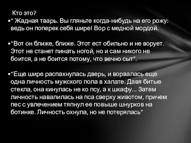 Кто это? “ Жадная тварь. Вы гляньте когда-нибудь на его рожу: