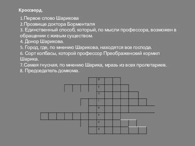 1.Первое слово Шарикова 2.Прозвище доктора Борменталя 3. Единственный способ, который, по