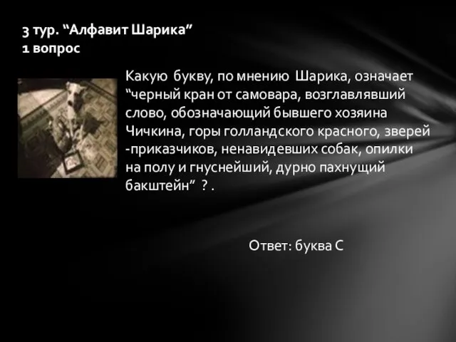 3 тур. “Алфавит Шарика” 1 вопрос Какую букву, по мнению Шарика,