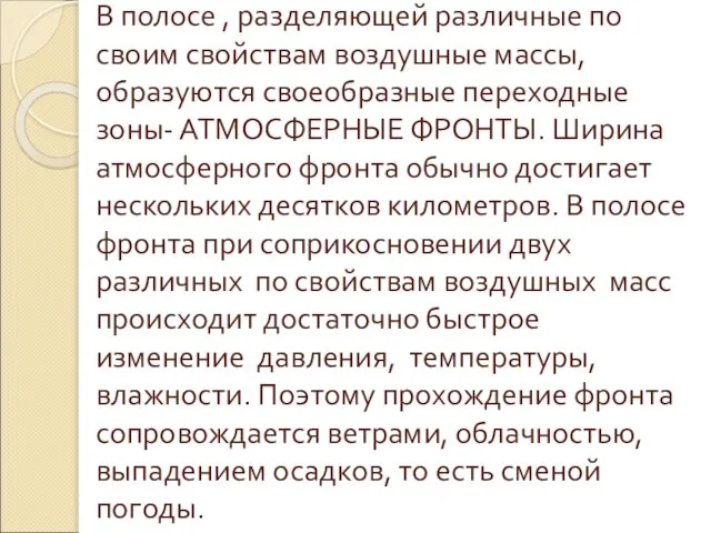 В полосе , разделяющей различные по своим свойствам воздушные массы, образуются