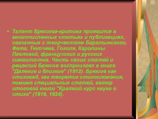 Талант Брюсова-критика проявился в многочисленных статьях и публикациях, связанных с творчеством