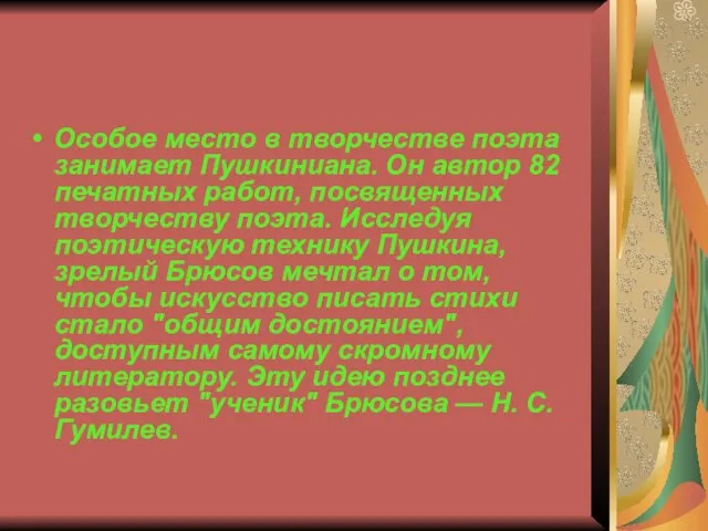 Особое место в творчестве поэта занимает Пушкиниана. Он автор 82 печатных