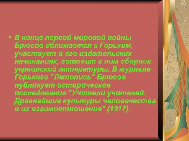 В конце первой мировой войны Брюсов сближается с Горьким, участвует в