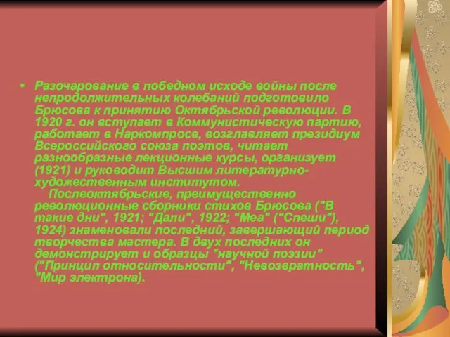 Разочарование в победном исходе войны после непродолжительных колебаний подготовило Брюсова к