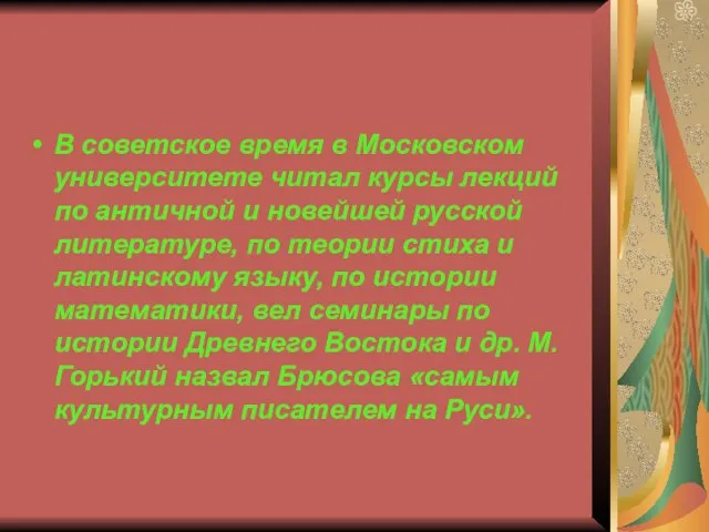 В советское время в Московском университете читал курсы лекций по античной