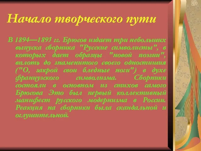 Начало творческого пути В 1894—1895 гг. Брюсов издает три небольших выпуска