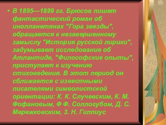 В 1895—1899 гг. Брюсов пишет фантастический роман об инопланетянах "Гора звезды",