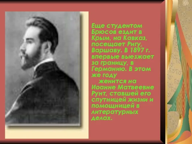 Еще студентом Брюсов ездит в Крым, на Кавказ, посещает Ригу, Варшаву.