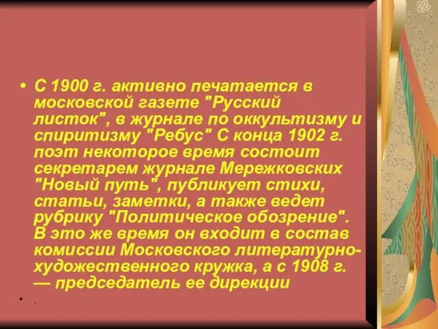 С 1900 г. активно печатается в московской газете "Русский листок", в