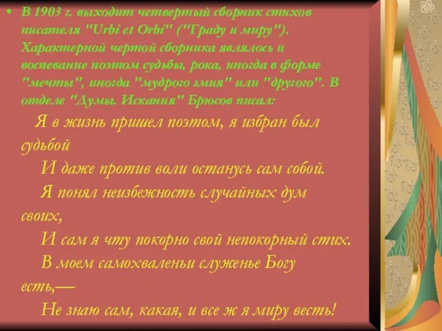 В 1903 г. выходит четвертый сборник стихов писателя "Urbi et Orbi"