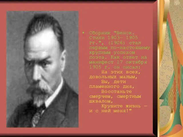 Сборник "Венок. Стихи 1903— 1905 гг.", (1906) стал первым по-настоящему крупным