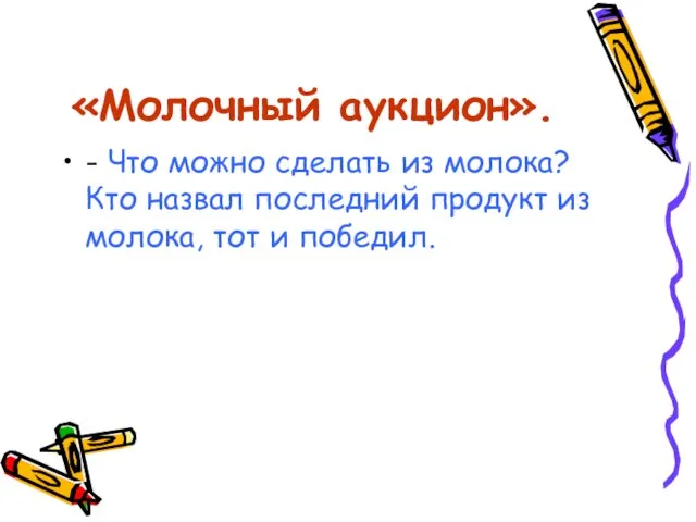 «Молочный аукцион». - Что можно сделать из молока? Кто назвал последний