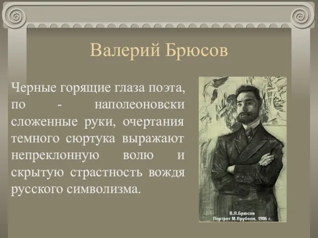 Валерий Брюсов Черные горящие глаза поэта, по - наполеоновски сложенные руки,