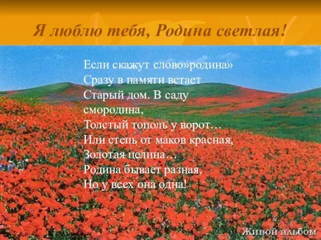 Я люблю тебя, Родина светлая! Если скажут слово»родина» Сразу в памяти