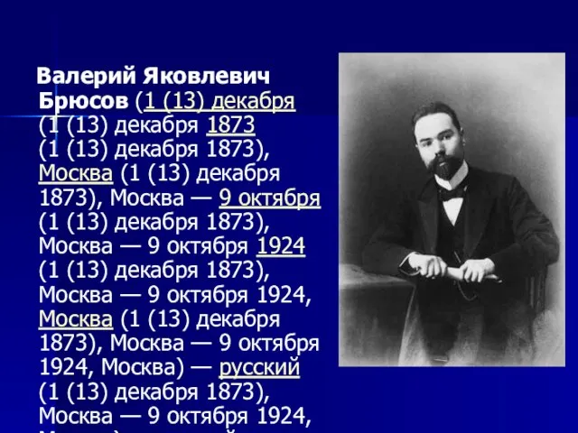 Валерий Яковлевич Брюсов (1 (13) декабря (1 (13) декабря 1873 (1