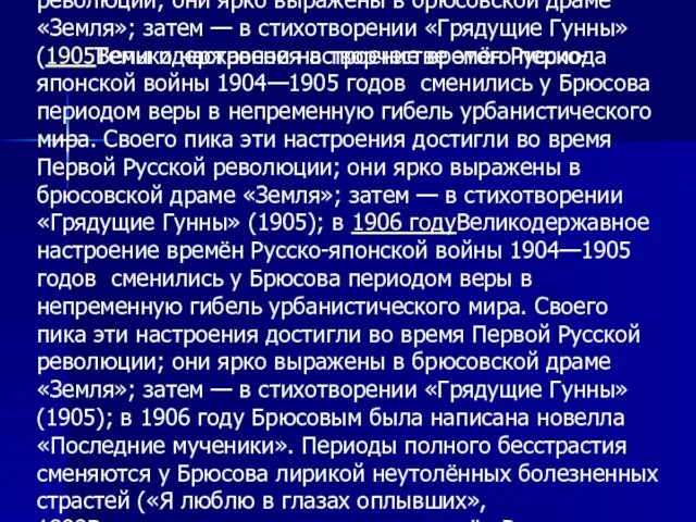 Темы и настроения в творчестве этого периода Великодержавное настроение времён Русско-японской