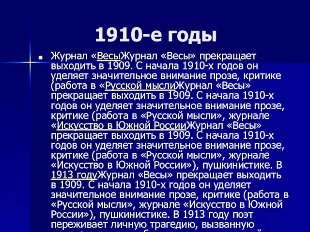 1910-е годы Журнал «ВесыЖурнал «Весы» прекращает выходить в 1909. С начала