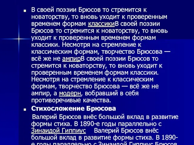 В своей поэзии Брюсов то стремится к новаторству, то вновь уходит