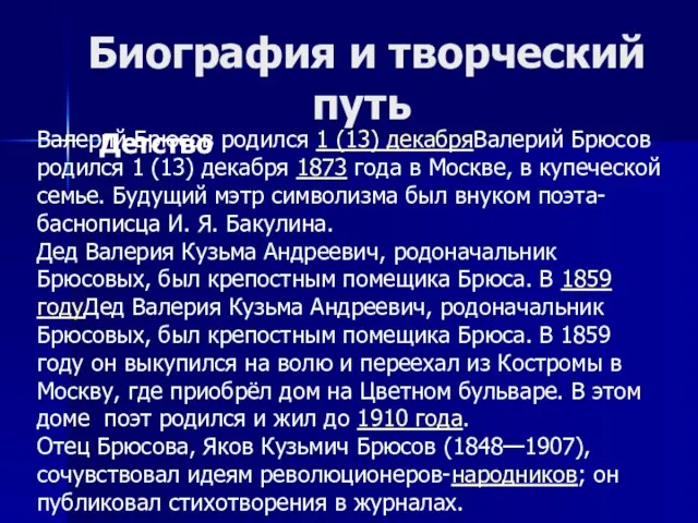 Биография и творческий путь Детство Валерий Брюсов родился 1 (13) декабряВалерий