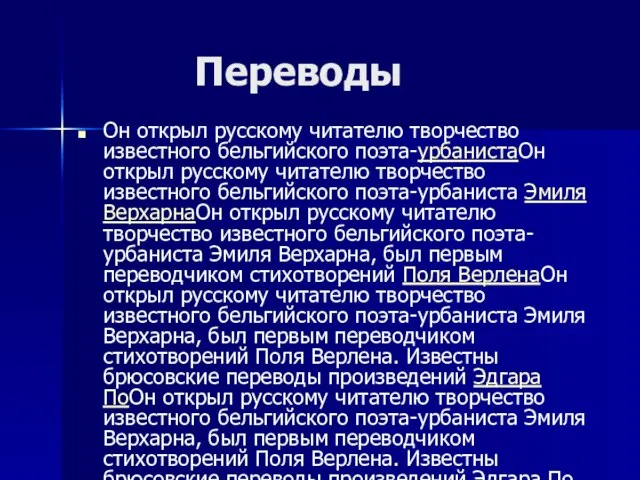 Переводы Он открыл русскому читателю творчество известного бельгийского поэта-урбанистаОн открыл русскому