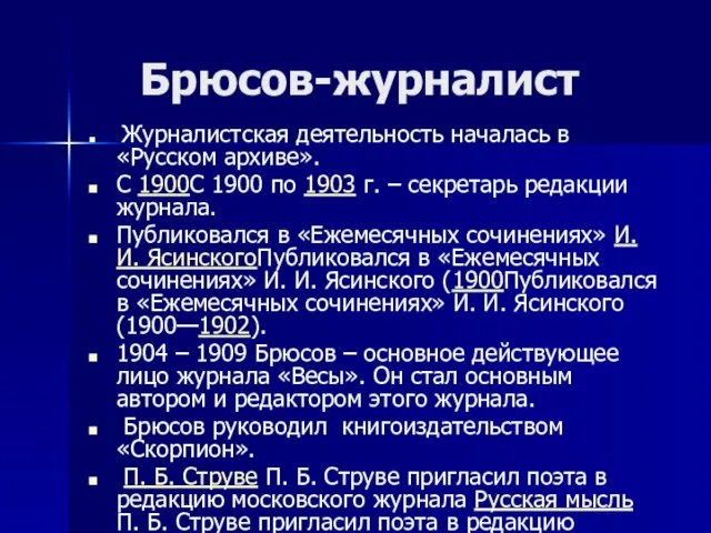 Брюсов-журналист Журналистская деятельность началась в «Русском архиве». С 1900С 1900 по