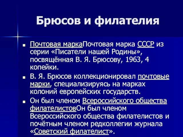 Брюсов и филателия Почтовая маркаПочтовая марка СССР из серии «Писатели нашей