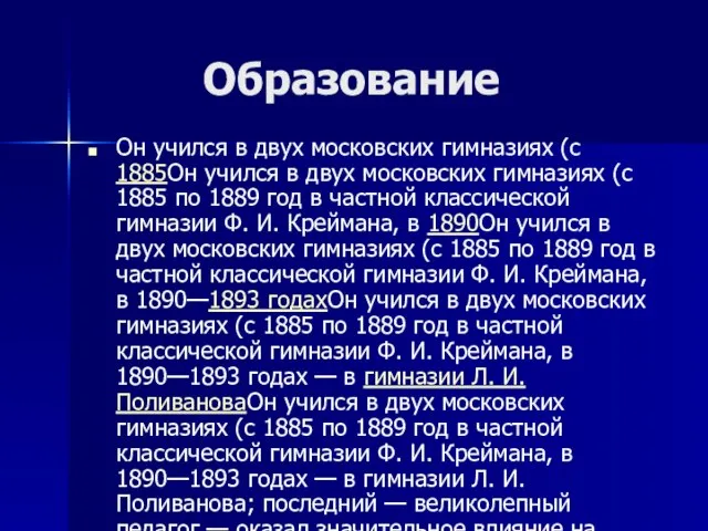 Образование Он учился в двух московских гимназиях (с 1885Он учился в