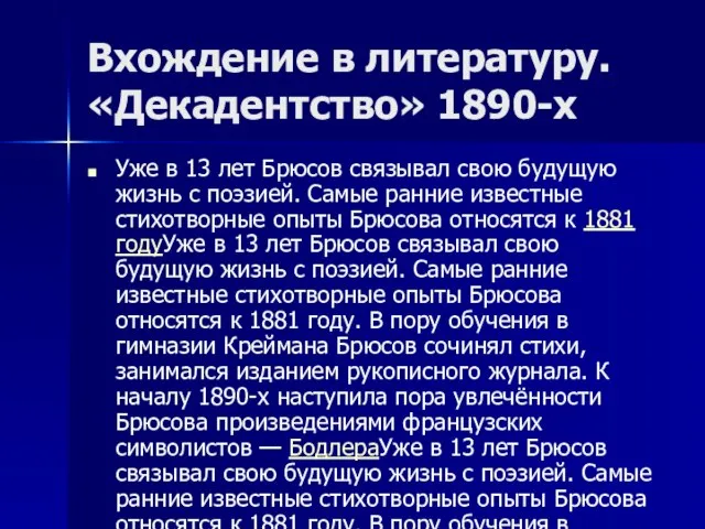 Вхождение в литературу. «Декадентство» 1890-х Уже в 13 лет Брюсов связывал