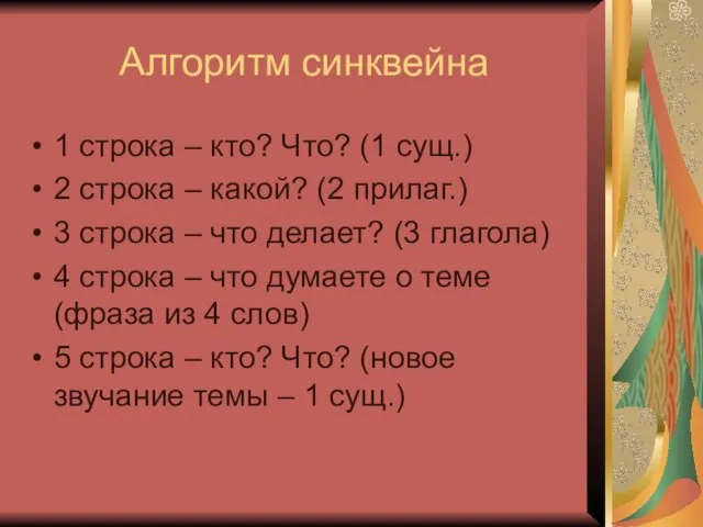 Алгоритм синквейна 1 строка – кто? Что? (1 сущ.) 2 строка