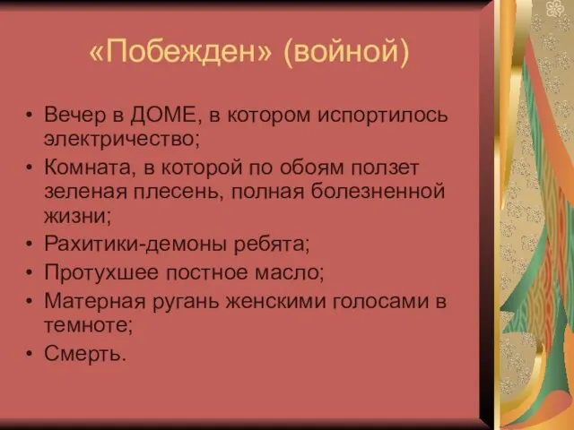 «Побежден» (войной) Вечер в ДОМЕ, в котором испортилось электричество; Комната, в