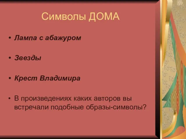 Символы ДОМА Лампа с абажуром Звезды Крест Владимира В произведениях каких авторов вы встречали подобные образы-символы?