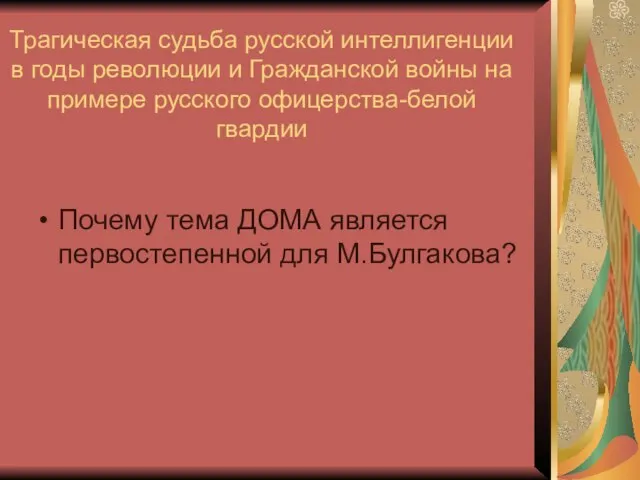 Трагическая судьба русской интеллигенции в годы революции и Гражданской войны на