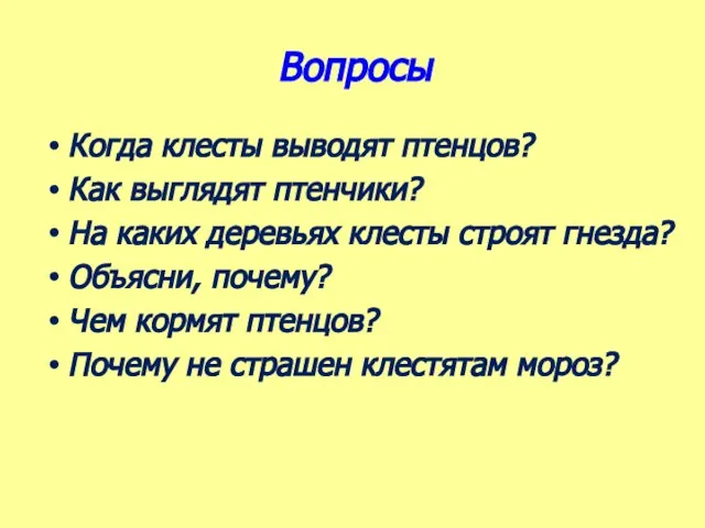 Вопросы Когда клесты выводят птенцов? Как выглядят птенчики? На каких деревьях