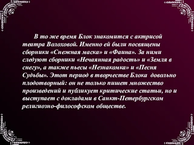 В то же время Блок знакомится с актрисой театра Волоховой. Именно