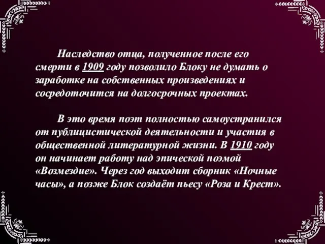 Наследство отца, полученное после его смерти в 1909 году позволило Блоку